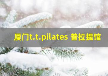 厦门t.t.pilates 普拉提馆